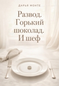 Обложка книги "Развод. Горький шоколад. И шеф"