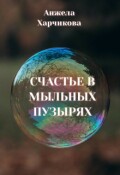 Обложка книги "Счастье в мыльных пузырях"