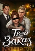 Обложка книги "Твой заказ: Наглость или контроль?"