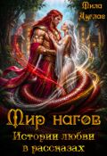 Обложка книги "Мир нагов. Истории любви в рассказах"