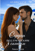 Обложка книги "Сердца под греческим солнцем"