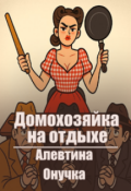 Обложка книги "Домохозяйка на отдыхе."