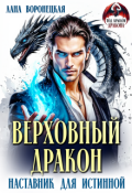 Обложка книги "Верховный дракон. Наставник для истинной"