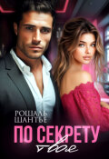 Обложка книги "По секрету твоя"