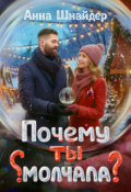 Обложка книги "Почему ты молчала?"