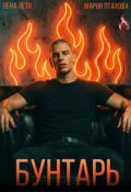Обложка книги "Бунтарь"