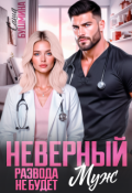 Обложка книги "Неверный муж. Развода не будет"