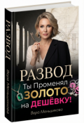 Обложка книги "Развод: Ты Променял Золото на Дешёвку!"