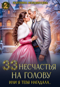 Обложка книги "33 несчастья на голову, или Я тебя нагадала&hellip;"