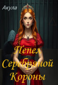 Обложка книги "Пепел Серебряной Короны"