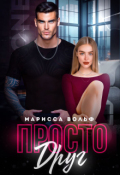 Обложка книги "Просто друг"