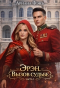 Обложка книги "Эрэн. Вызов судьбе"