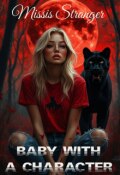Обложка книги "Малышка с характером "