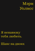 Обложка книги "Я ненавижу тебя любить. Шанс на двоих. "