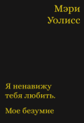 Обложка книги "Я ненавижу тебя любить. Мое безумие."