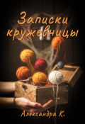 Обложка книги "Записки кружевницы"