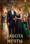 Обложка книги "Работа мечты "