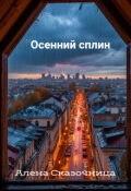 Обложка книги "Осенний сплин"