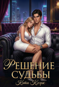 Обложка книги "Решение судьбы "