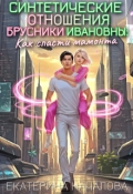 Обложка книги "Синтетические отношения Брусники Ивановны:как спасти мамонта"