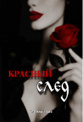 Обложка книги "Красный след"