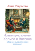 Обложка книги "Новые приключения Холмса и Ватсона"