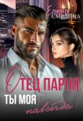 Обложка книги "Отец парня. Ты моя навсегда"
