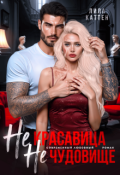 Обложка книги "Не красавица. Не чудовище"