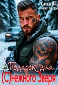 Обложка книги "❆ Подарок для (с)нежного Зверя❆"