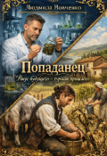 Обложка книги "Попаданец. Вкус будущего - гурман прошлого."