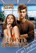 Обложка книги "Вернуть бывшую за три недели"