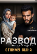 Обложка книги "Развод по-кавказски. Отниму сына."