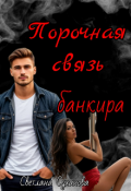 Обложка книги "Порочная связь банкира."