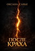 Обложка книги "После краха"