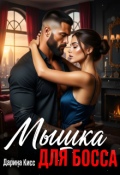 Обложка книги "Мышка для босса"
