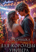 Обложка книги "Стесняшка для королевы универа"