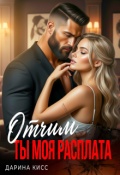 Обложка книги "Отчим. Ты моя расплата"