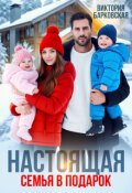 Обложка книги "Настоящая семья в подарок"