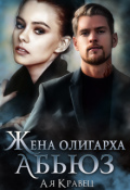 Обложка книги "Жена олигарха. Абьюз"