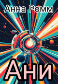 Обложка книги "Ани"