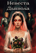 Обложка книги "Невеста Дьявола"