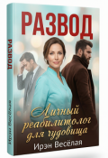 Обложка книги "Развод: Личный реабилитолог для чудовища"