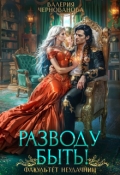 Обложка книги "Разводу быть! Факультет неудачниц"