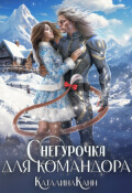 Обложка книги "Снегурочка для командора"