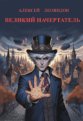 Обложка книги "Великий начертатель"