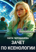 Обложка книги "Зачет по ксенологии"