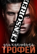 Обложка книги "Трофей для капитана"