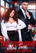 Обложка книги "Поздравляю, мой босс! Услуга от друга"