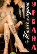 Обложка книги "Тихие омуты урбана"