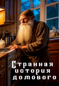 Обложка книги "Странная история Домового"